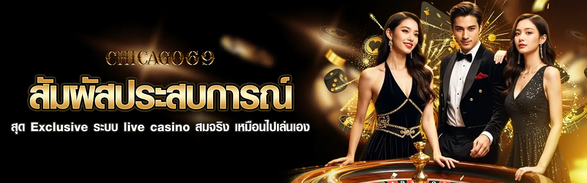 สัมผัสประสบการณ์ สุด Exclusive ระบบ live casino สมจริง