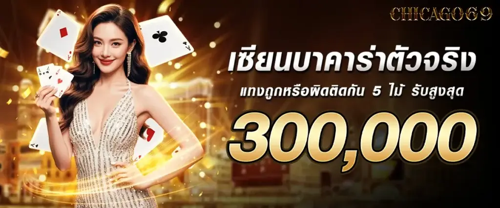 เซียนบาคาร่า ทายถูกผิดติดกันรับ 300,000 บาท