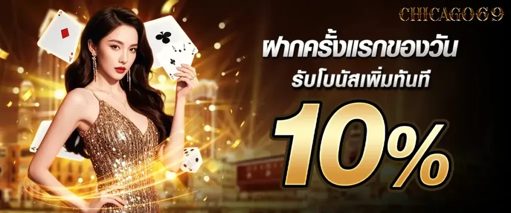 ฝากแรกของวันรับโบนัสเพิ่มทันที 10%