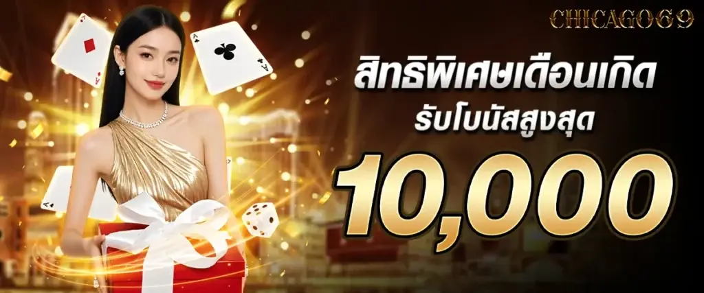สิทธิพิเศษเดือนเกิด รับโบนัสสูงสุด 10,000 บาท