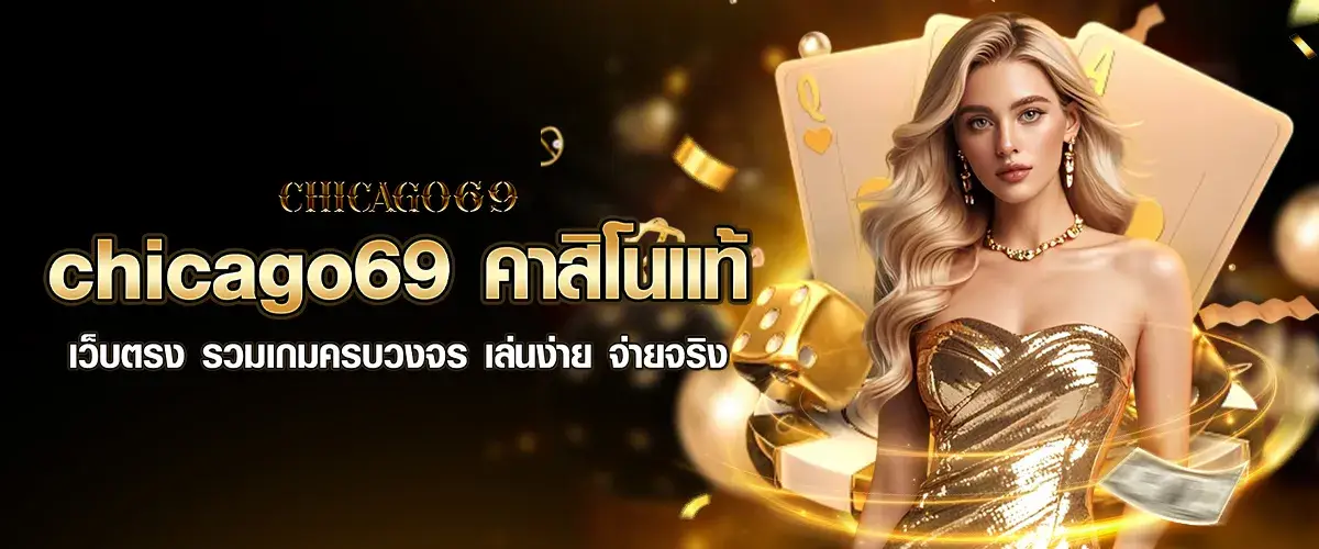 chicago69 คาสิโนแท้เว็บตรง