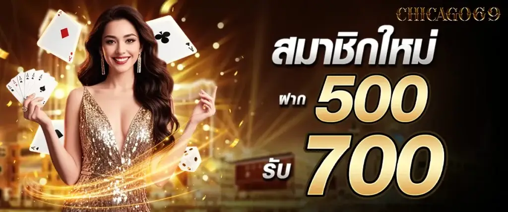 สมาชิกใหม่ฝาก 500 รับ 700