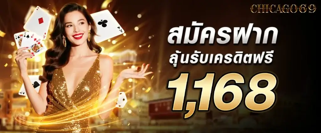 สมัครแล้วฝากลุ้นรับเครดิตฟรี 1168 บาท