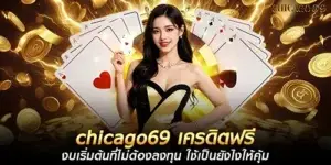 chicago69 เครดิตฟรี