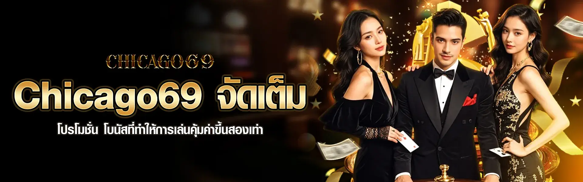 Chicago69 จัดเต็ม โปรโมชั่น