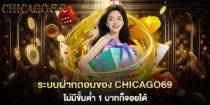 ระบบฝากถอนของ chicago69