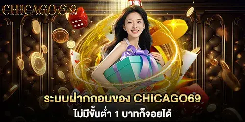 ระบบฝากถอนของ chicago69