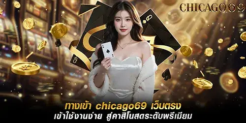 ทางเข้า chicago69